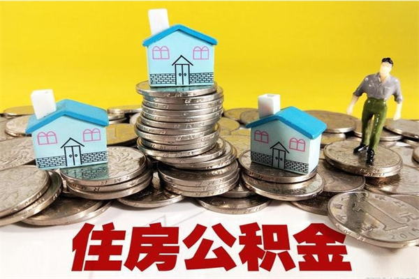 潮州辞职后如何领取公积金（已辞职住房公积金怎么领取）