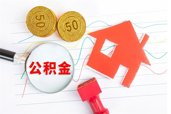潮州厂里交的公积金离职后能取吗（厂里交的公积金自离了怎么办）
