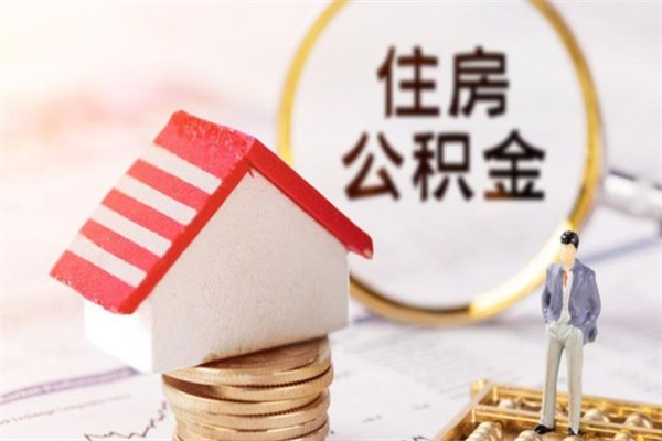 潮州公积金离职后重新就职能取出来吗（公积金离职后还可以提取吗）
