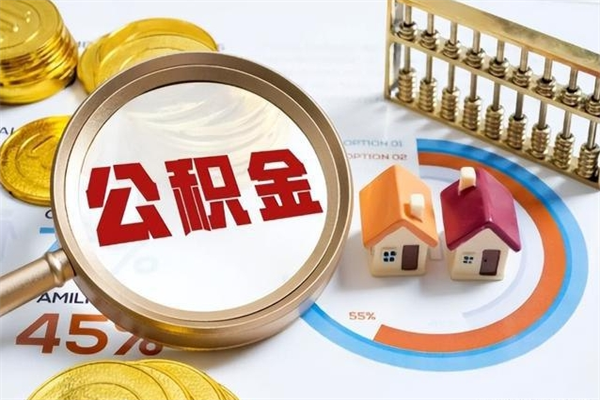 潮州如何取出公积金（2020怎么取公积金）