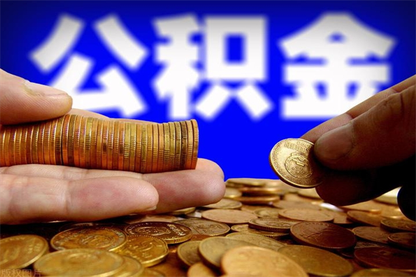 潮州封存公积金取出地址（公积金封存地点在哪里怎么查）