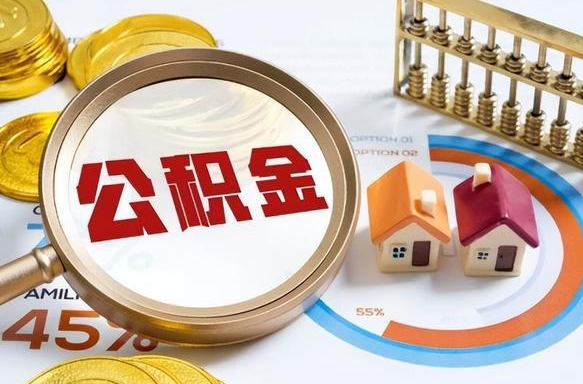 潮州辞职后怎么把公积金取出来（辞职后怎么把公积金全部取出）