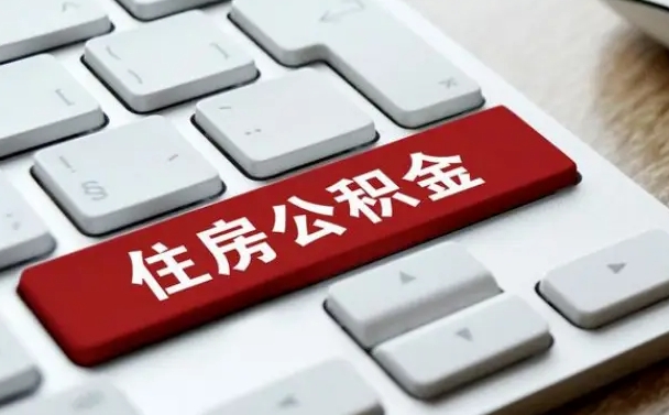 潮州公积金离职了怎么支取（公积金离职后怎么取）